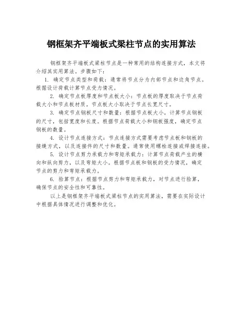 钢框架齐平端板式梁柱节点的实用算法