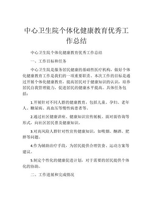 中心卫生院个体化健康教育优秀工作总结