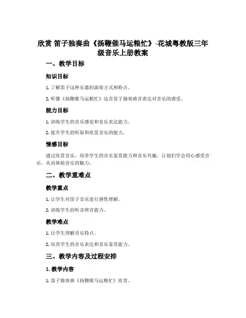 欣赏 笛子独奏曲《扬鞭催马运粮忙》-花城粤教版三年级音乐上册教案