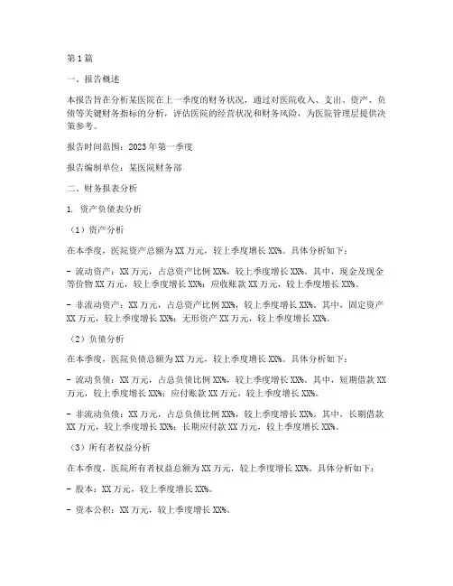 医院季度财务分析报告(3篇)