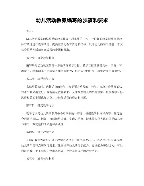 幼儿活动教案编写的步骤和要求