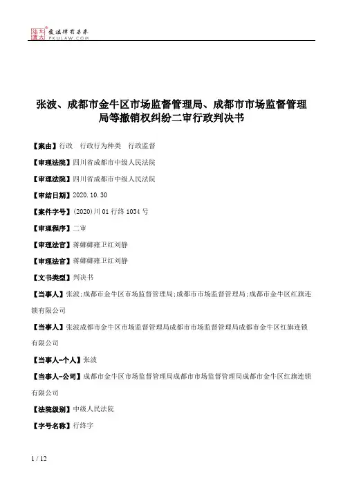 张波、成都市金牛区市场监督管理局、成都市市场监督管理局等撤销权纠纷二审行政判决书