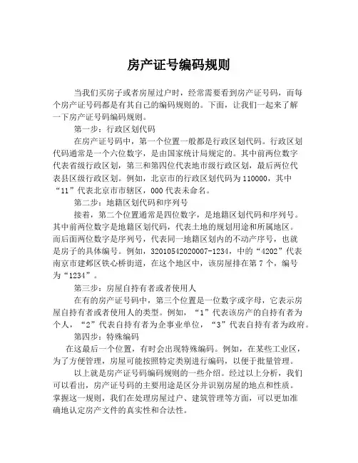 房产证号编码规则