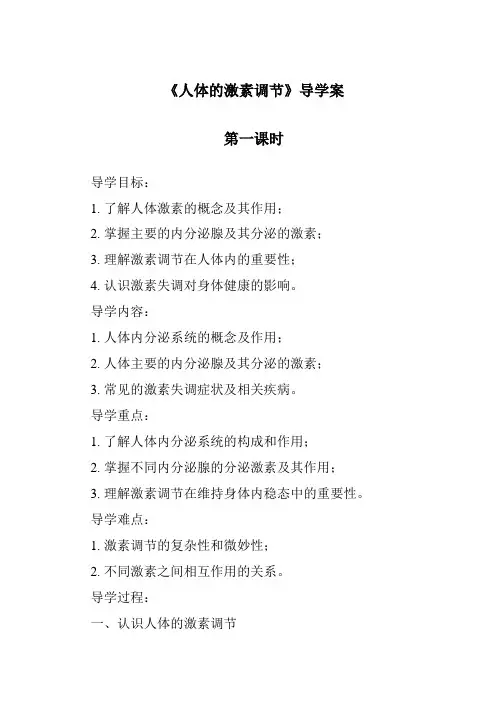 《人体的激素调节》导学案-2023-2024学年科学浙教版2013