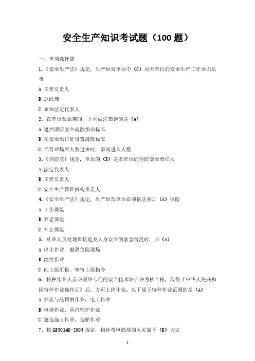 安全生产知识考试题(100题)