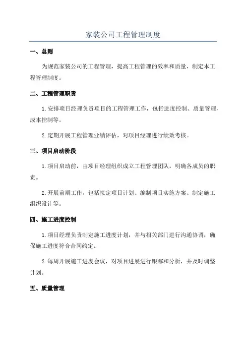 家装公司工程管理制度