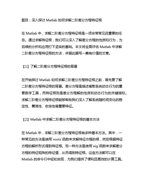 matlab 如何求解二阶差分方程特征根