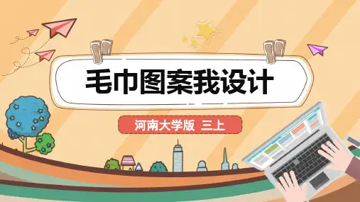 《毛巾图案我设计》参考课件