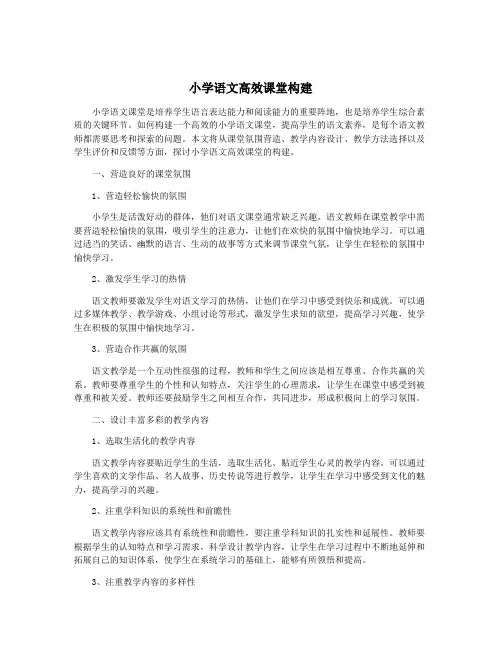 小学语文高效课堂构建