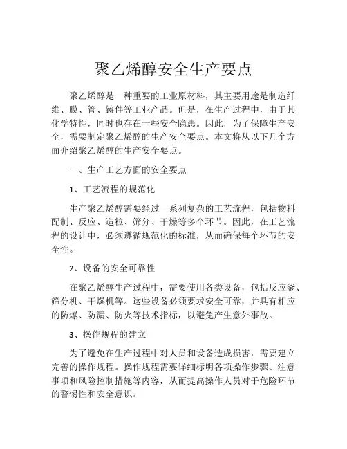 聚乙烯醇安全生产要点