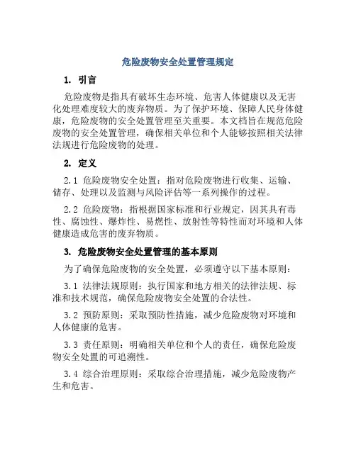 危险废物安全处置管理规定