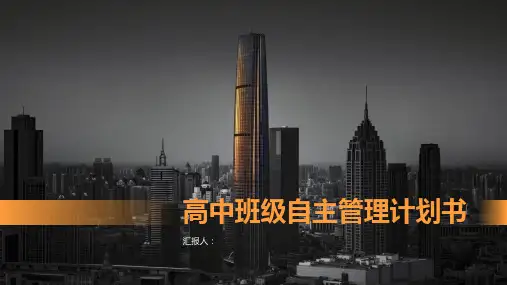 高中班级自主管理计划书