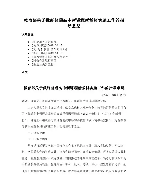 教育部关于做好普通高中新课程新教材实施工作的指导意见