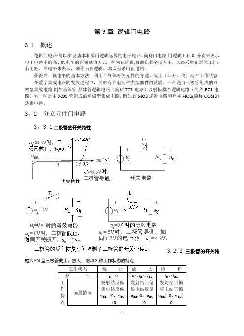 数字电路教案-阎石-第三章-逻辑门电路