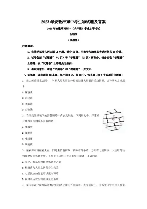 2023年安徽淮南中考生物试题及答案