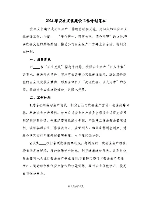 2024年安全文化建设工作计划范本(6篇)
