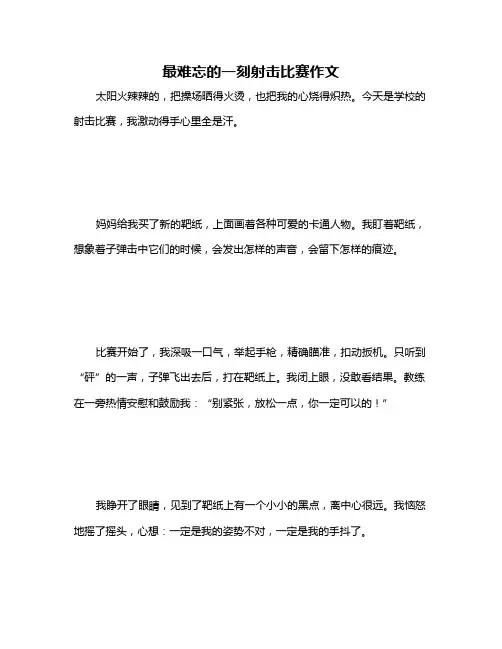 最难忘的一刻射击比赛作文