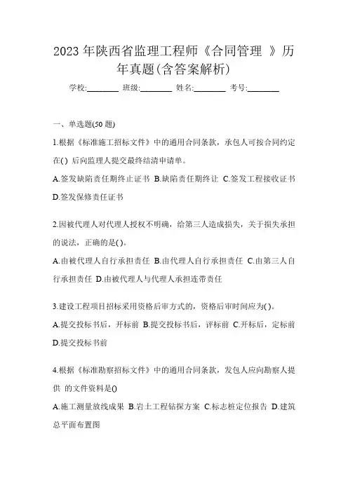 2023年陕西省监理工程师《合同管理 》历年真题(含答案解析)