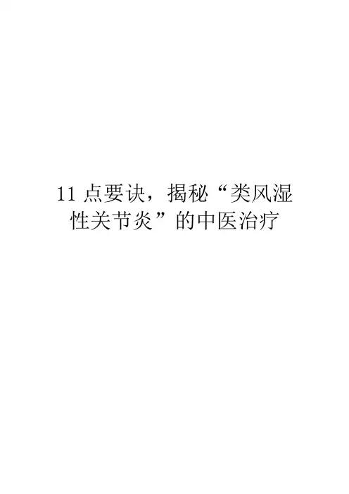 11点要诀,揭秘“类风湿性关节炎”的中医治疗