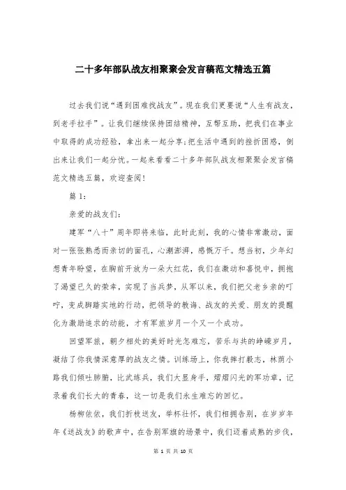 二十多年部队战友相聚聚会发言稿范文精选五篇