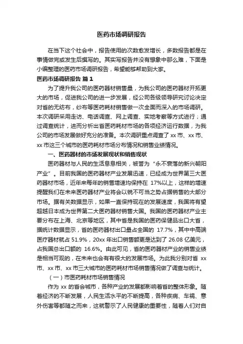 医药市场调研报告（通用10篇）