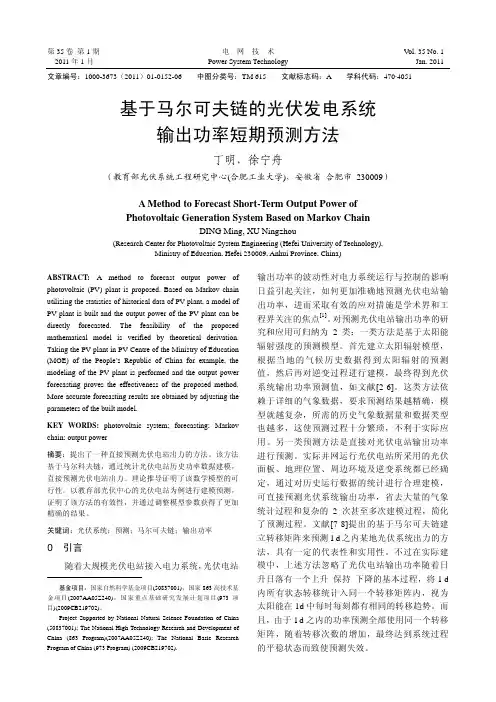 (电网技术)基于马尔科夫量的光伏发电量预测