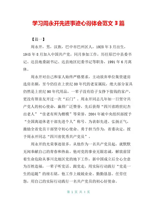 学习周永开先进事迹心得体会范文3篇