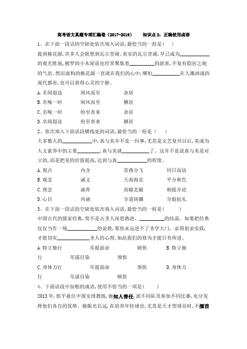 高考语文真题专项汇编卷(2017-2019)知识点2：正确使用成语