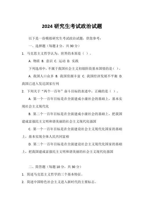 2024研究生考试政治试题