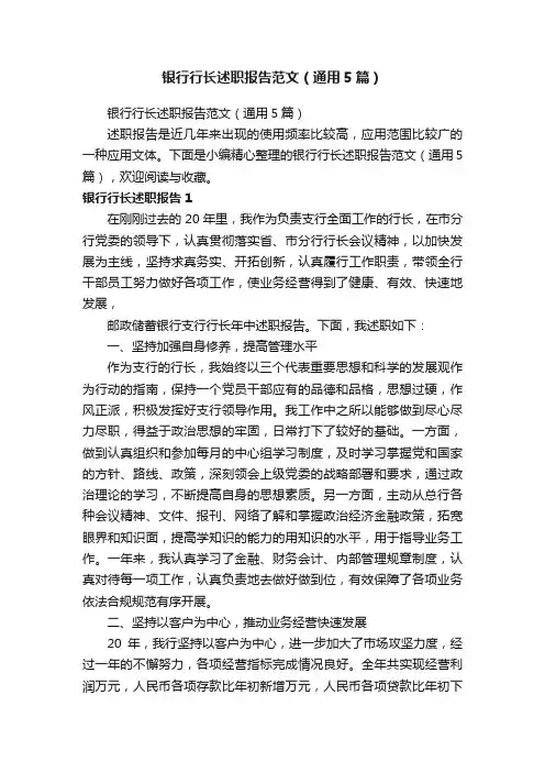 银行行长述职报告范文（通用5篇）