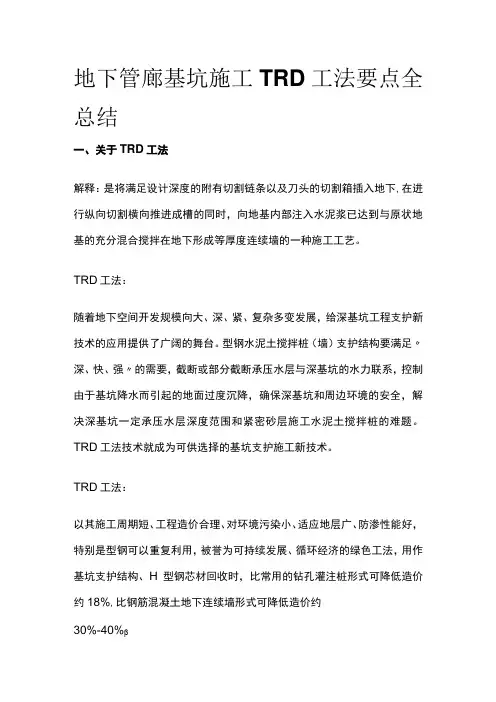 地下管廊基坑施工TRD工法要点全总结