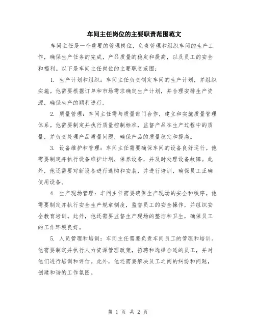 车间主任岗位的主要职责范围范文