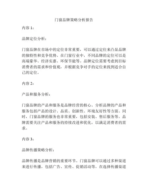 门窗品牌策略分析报告