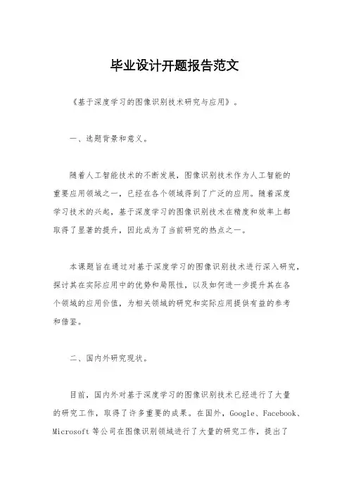 毕业设计开题报告范文
