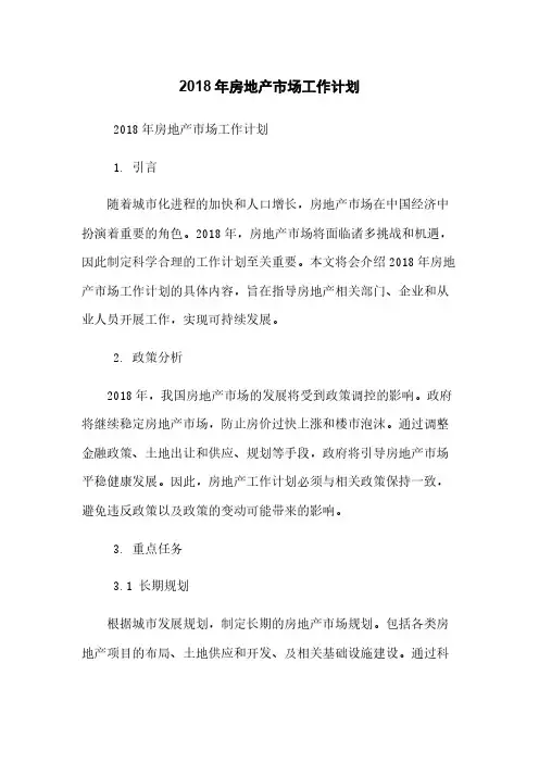 2018年房地产市场工作计划