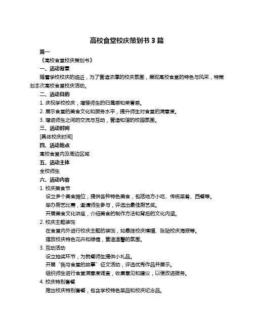 高校食堂校庆策划书3篇
