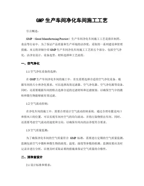 GMP生产车间净化车间施工工艺