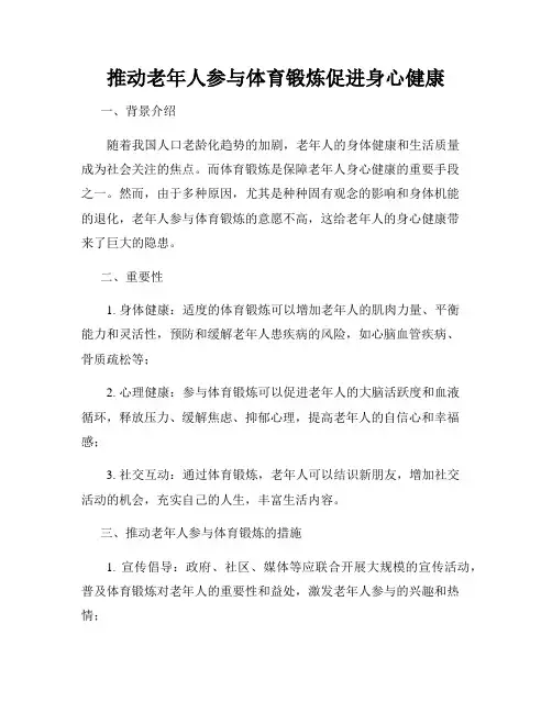 推动老年人参与体育锻炼促进身心健康