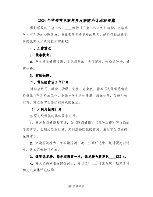 2024年学校常见病与多发病防治计划和措施(四篇)