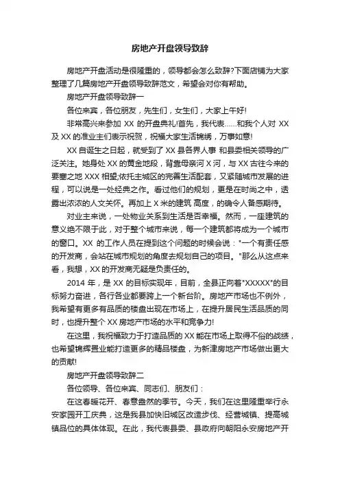 房地产开盘领导致辞