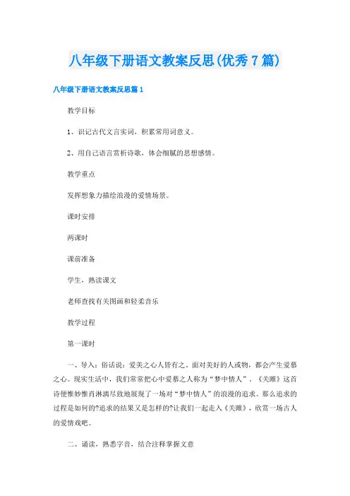 八年级下册语文教案反思(优秀7篇)