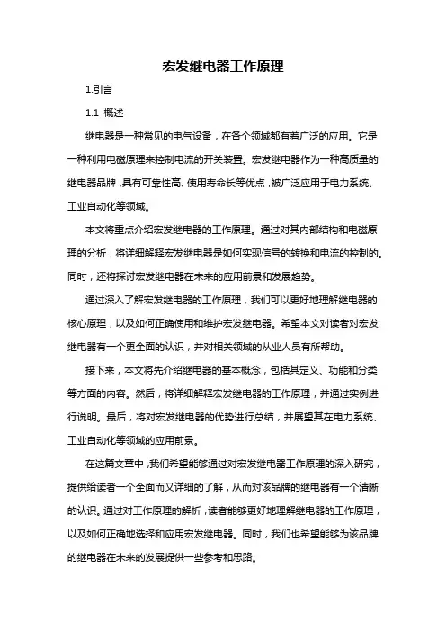 宏发继电器工作原理