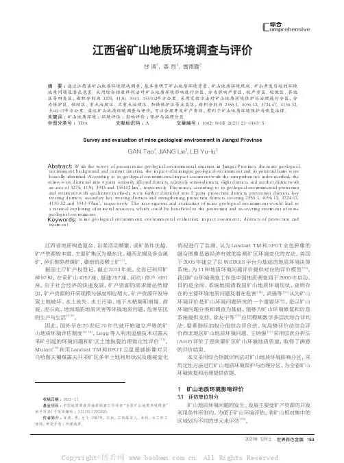 江西省矿山地质环境调查与评价