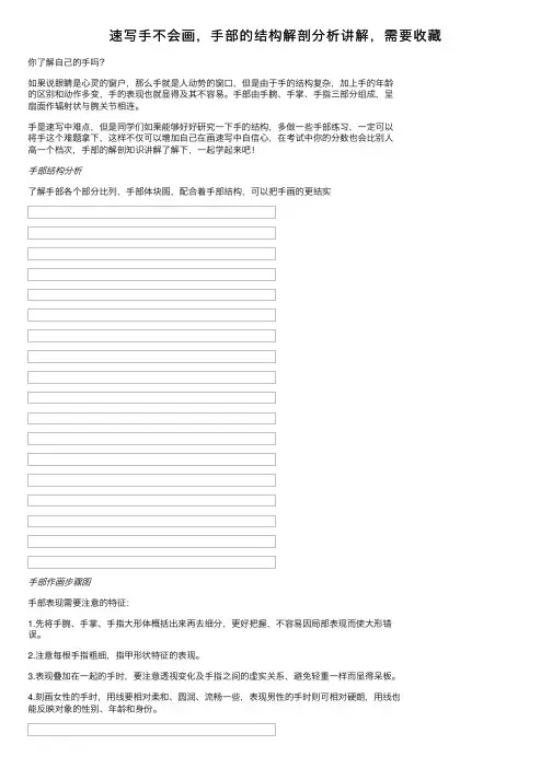 速写手不会画，手部的结构解剖分析讲解，需要收藏