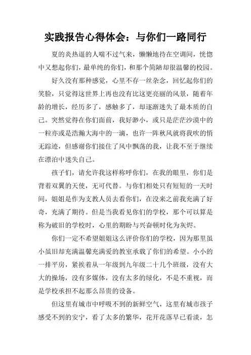 实践报告心得体会：与你们一路同行