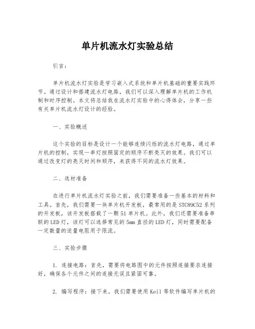 单片机流水灯实验总结
