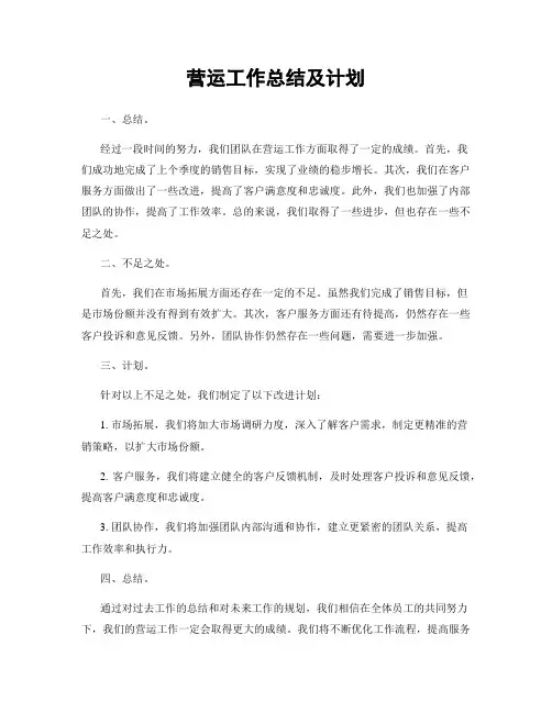 营运工作总结及计划