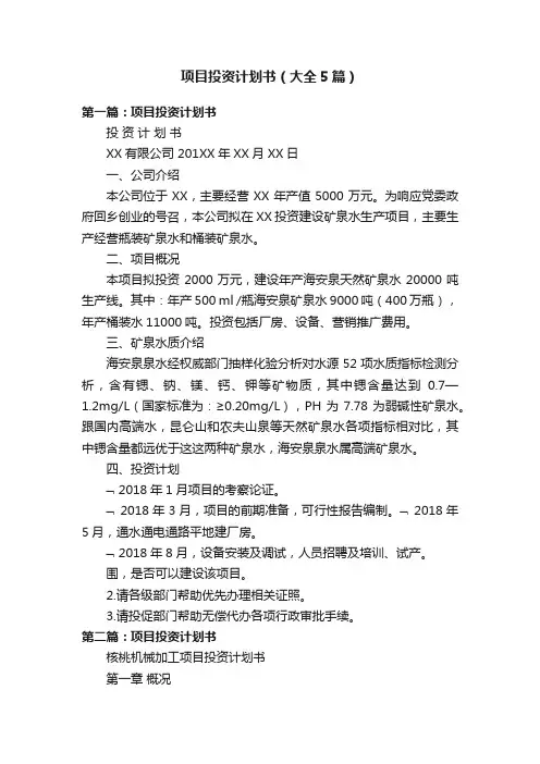项目投资计划书（大全5篇）