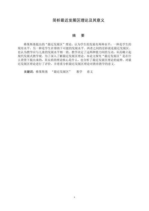 简析最近发展区理论及其意义1