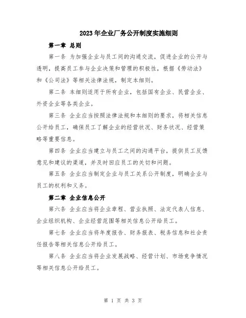 2023年企业厂务公开制度实施细则